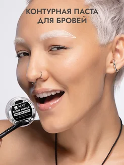 Паста для бровей белая SEXY BROW HENNA, 15 г