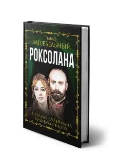 Загребельный П. Роксолана. В гареме Сулеймана Великолепного