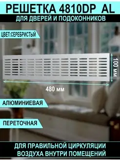 Решетка вентиляционная в подоконник 480 х 100 мм в дверь