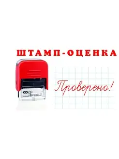 Гдемояпечать Штамп учителя для оценки