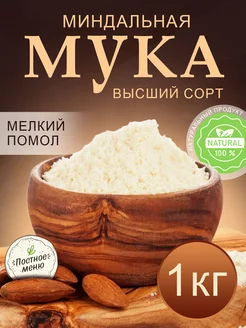 Мука миндальная мелкого помола 1 кг