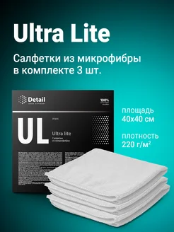 Микрофибра для авто Ultra Lite упаковка 3 шт