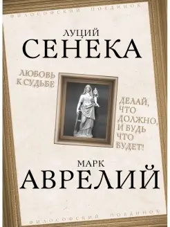 Любовь к судьбе. Делай, что должно, и будь что будет!