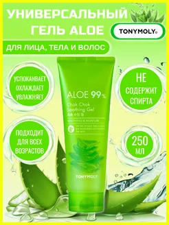 Гель-алое для лица и тела ALOE 99% TONYMOLY