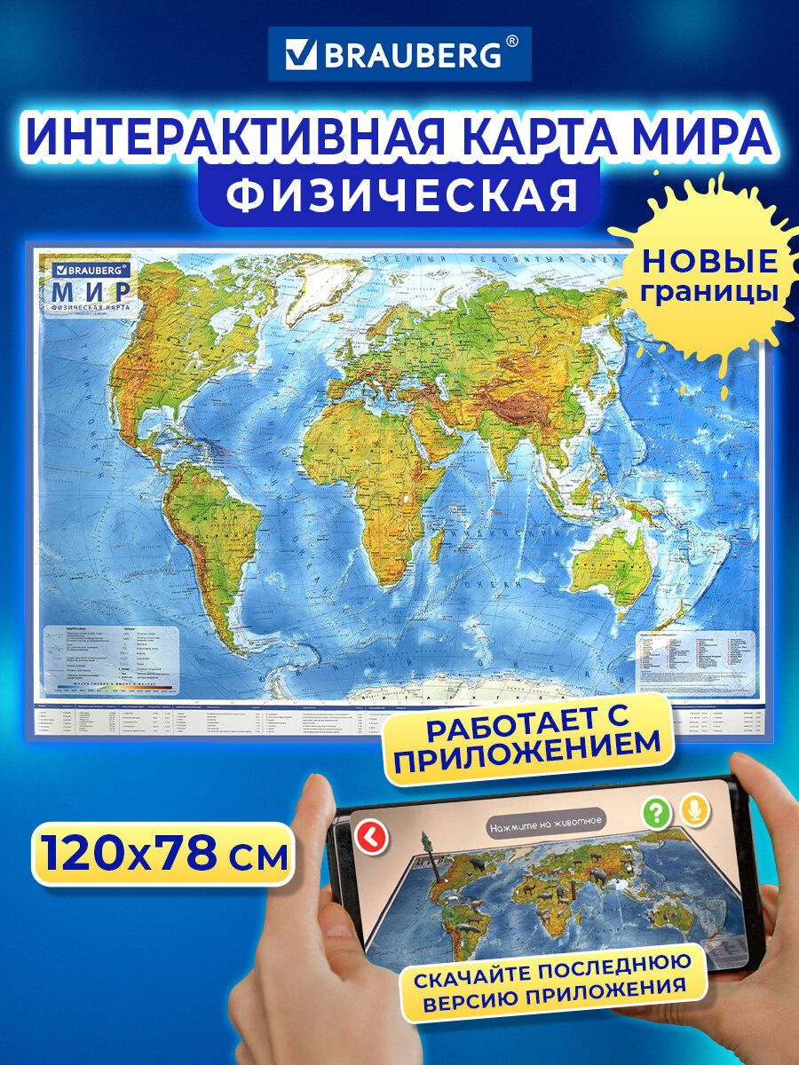 Интерактивная физическая карта