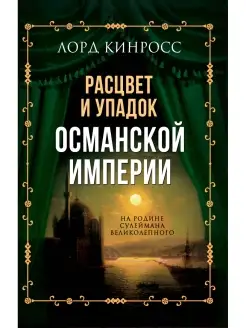 Расцвет и упадок Османской империи. Сулей