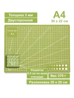 Коврик для резки А4 непрорезаемый для рукоделия