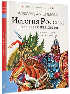 История России в рассказах для детей