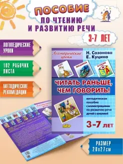 Читать раньше, чем говорить 3-7 лет Логопедическое пособие