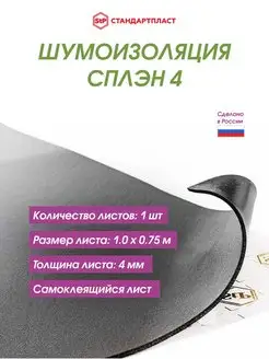 Шумоизоляция (звуко) Сплэн 4 (одностор.липкий слой, 4 мм)