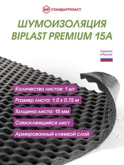 Шумоизоляция (звуко) Biplast Premium 15A