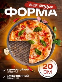 Форма для пиццы круглая d=20 см