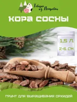 Кора сосны. Фракция 2-6см