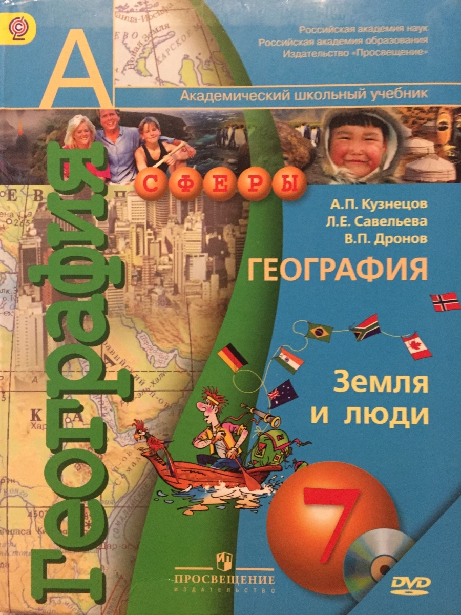 География 7 класс учебник. География 7 класс Просвещение. Учебное пособие по географии. Учебники география Просвещение.