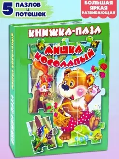 Книга пазл МИШКА КОСОЛАПЫЙ 5 пазлов пазлы для детей