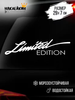 Наклейка на авто Limited Edition 29 см