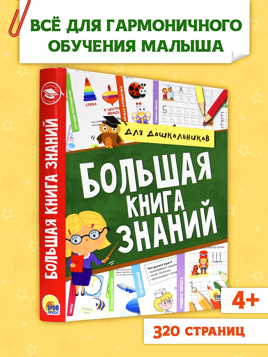 Большая книга. Большая книга знаний.