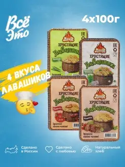 Хрустящие лавашики ассорти вкусов 4 упаковки Чипсы из лаваша