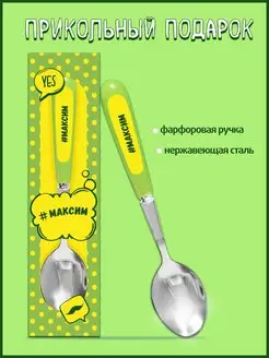 Именная ложка прикол с надписью Максим