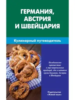 Германия, Австрия, Швейцария. Кулинарный путеводитель