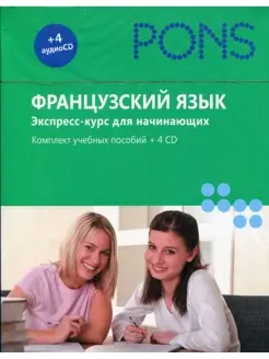 Французский язык. Экспресс-курс для начинающих. Комплект уче…