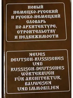 Новый нем-рус и рус-нем словарь по архитект, стро и недвиж