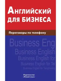 Английский для бизнеса. Переговоры по телефону