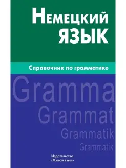 Немецкий язык. Справочник по грамматике