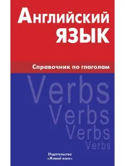 Английский язык. Справочник по глаголам