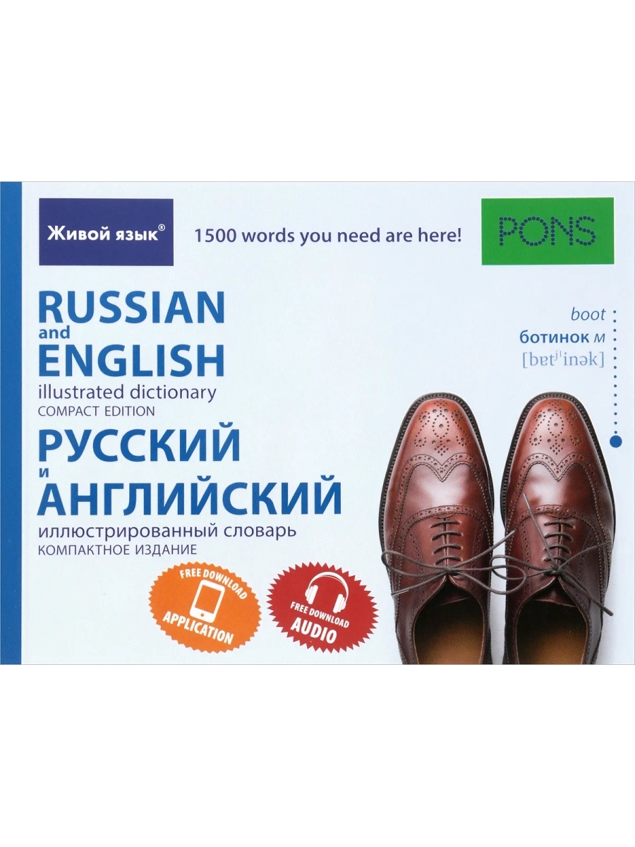 Живой язык. Иллюстрированный словарь русского и английского. Английский язык иллюстрированный словарь Pons.