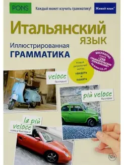 Итальянский язык. Иллюстрированная грамматика +загрузка бесп…