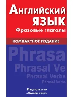 Английский язык. Фразовые глаголы. Компактное издание