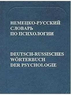 Немецко-русский словарь по психологии