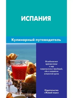 Испания. Кулинарный путеводитель