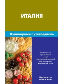 Италия. Кулинарный путеводитель