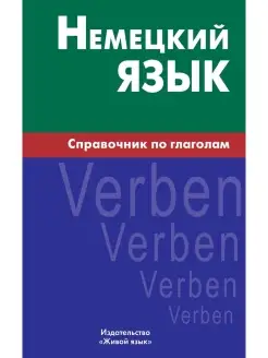 Немецкий язык. Справочник по глаголам