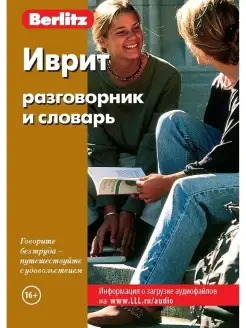 Иврит разговорник и словарь Berlitz. Бесплатная загрузка ауд…