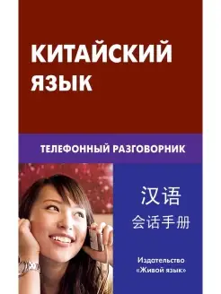 Китайский язык. Телефонный разговорник