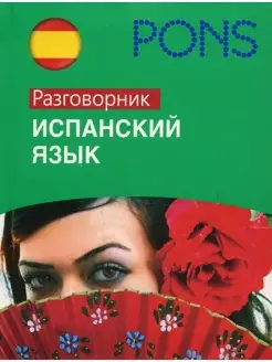 Испанский язык. Разговорник PONS