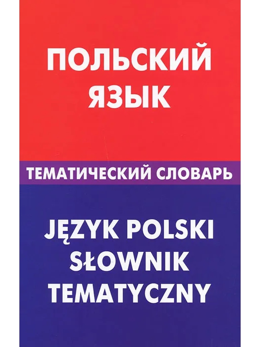 картинки польского языка