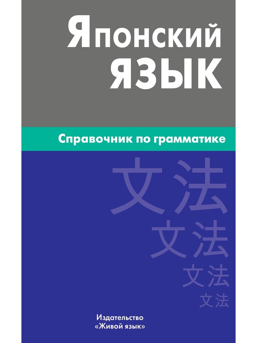 Живой язык. Японский язык. Грамматика японского языка. Грамматика японского языка для начинающих. Грамматика японского языка в таблицах.