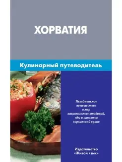 Хорватия. Кулинарный путеводитель