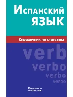 Испанский язык. Справочник по глаголам