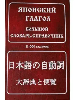 Японский глагол. Большой словарь-справочник