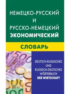 Немецко-русский и русско-немецкий экономический словарь. Ком…