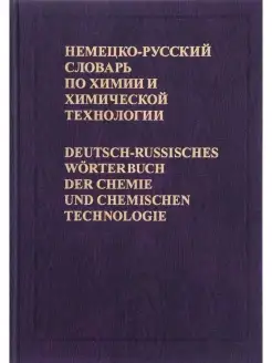 Немецко-русский словарь по химии и химической технологии