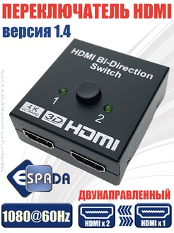 HDMI переключатель двунаправленный 2Х1 Eswbi21 4K