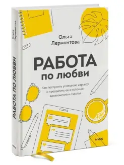 Работа по любви. Как построить успешную карьеру