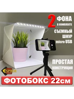 Лайткуб фотобокс ELC22 22х23х24см для предметной фотосъёмки