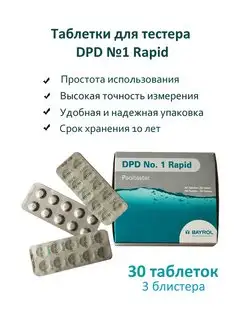 Таблетки для тестера DPD №1 Rapid